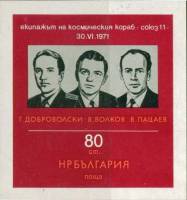 (1971-078) Блок Болгария "Космонавты"   Гибель Советских космонавтов I O