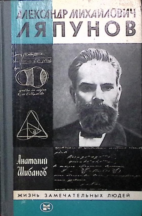 Книга А. М. Ляпунов ЖЗЛ 1985 А. Шибанов Москва Твёрдая обл. 336 с. С ч/б илл
