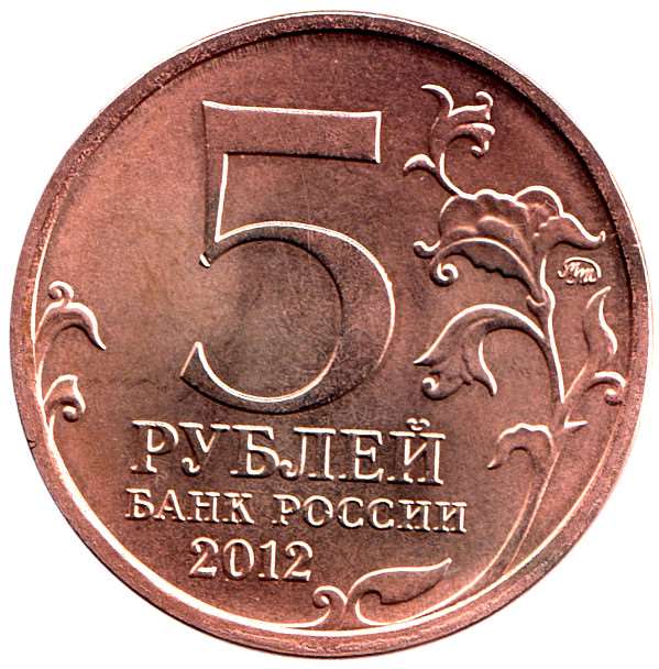 (Смоленск) Монета Россия 2012 год 5 рублей   Бронзение Сталь  UNC