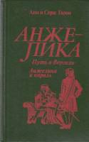 Книга "Анжелика путь в Версаль. Анжелика и король" Анн и Серж Голон Москва 1991 Твёрдая обл. 720 с. 