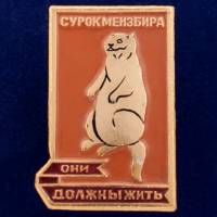 26726\120365 Значок "Сурок"