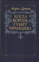 Книга Когда король губит Францию 1983 М. Дрюон Минск Твёрдая обл. 255 с. С ч/б илл