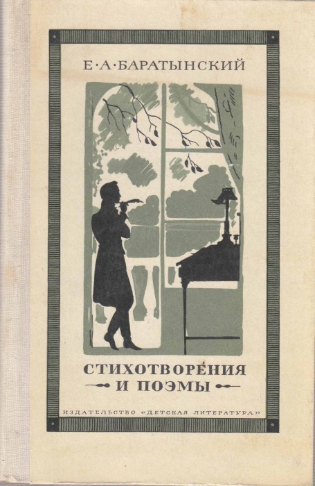 Книга Стихотворения и поэмы 1975 Е. Баратынский Москва Твёрдая обл. 128 с. С ч/б илл