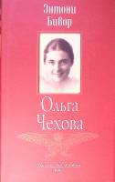Книга Ольга Чехова 2005 Э. Бивор Москва Твёрд обл + суперобл 384 с. С ч/б илл