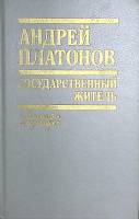 Книга Государственный житель 1990 А. Платонов Минск Твёрдая обл. 702 с. Без илл.