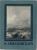 Книга И. Айвазовский 1958 Мастера русского искусства Москва Мягкая обл. 50 с. С ч/б илл