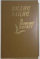 Книга К новому берегу 1988 В. Лацис Москва Твёрдая обл. 573 с. Без илл.