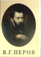 Набор открыток В.Г. Перов 1983 Полный комплект 16 шт Москва   с. 