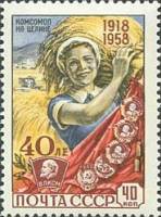 1958-140 Марка СССР Комсомол на целине   ВЛКСМ 40 лет III Θ
