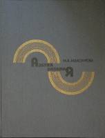 Книга Азбука вязания 1986 М. Максимова Москва Твёрдая обл. 224 с. С цв илл
