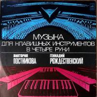 Пластинка виниловая В. Постникова Г. Рождественский Музыка для клавишных инстр-тов в четыре руки Мел