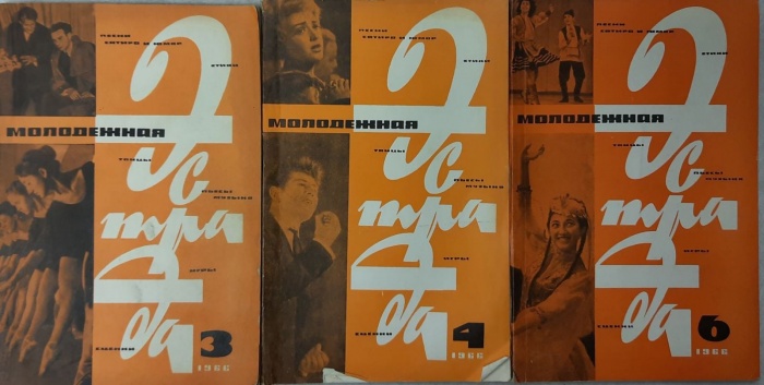 Журнал Молодежная эстрада 1966 Годовая подборка, 3 шт Москва Мягкая обл. 480 с. С ч/б илл