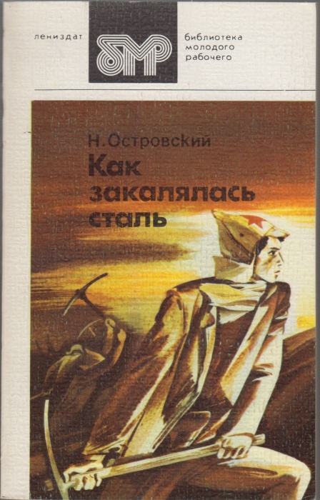 Книга &quot;Как закалялась сталь&quot; 1983 Н. Островский Ленинград Мягкая обл. 351 с. Без илл.