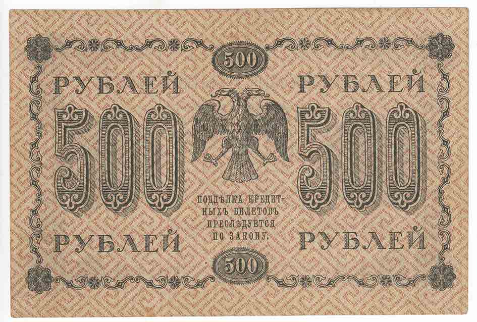 (Барышев П.К.) Банкнота РСФСР 1918 год 500 рублей  Пятаков Г.Л. Горизонтальные Вод. Знаки XF