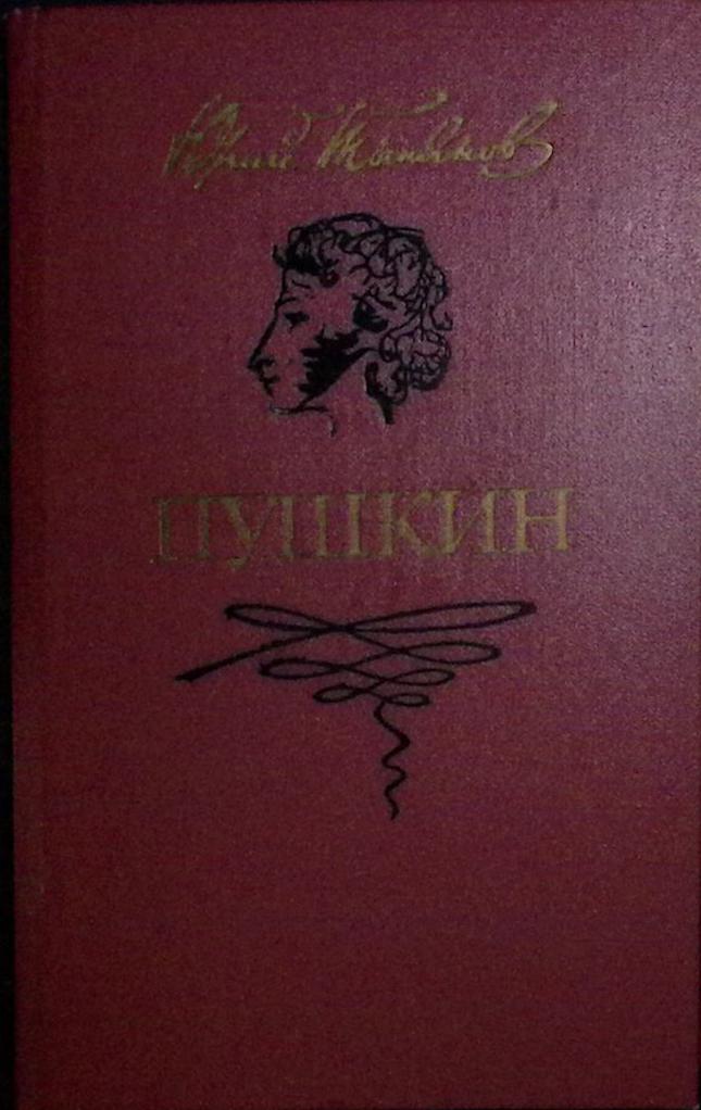 Книга &quot;Пушкин&quot; 1987 Ю. Тынянов Москва Твёрдая обл. 544 с. Без илл.