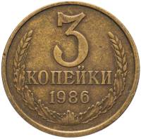 1986 Монета СССР 1986 год 3 копейки  Медь-Никель  VF