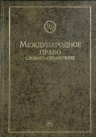 Книга-справочник Международное право 1998 Словарь-справочник Москва Твёрдая обл. 368 с. Без илл.