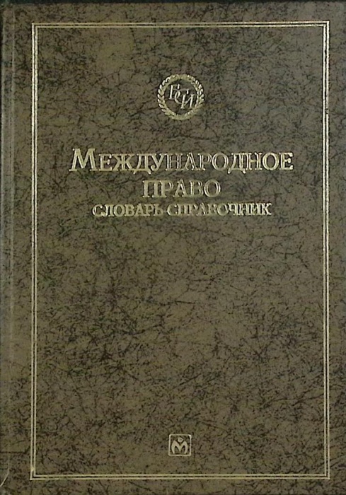 Книга-справочник Международное право 1998 Словарь-справочник Москва Твёрдая обл. 368 с. Без илл.