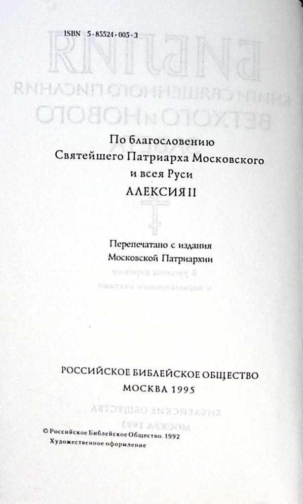 Книга Ветхий и Новый Завет 1995 Библия Москва Твёрдая обл. 1 375 с. Без илл.