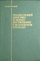 Книга Технический прогресс и новые достижения в колонковом бурении 1976 М. Исаев  Москва Твёрдая обл