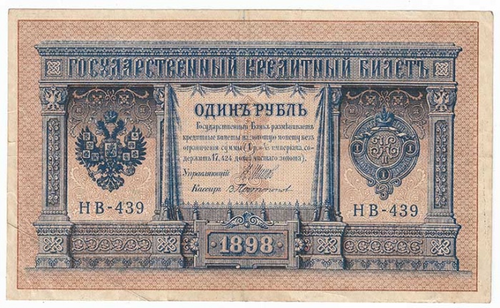 Протопопов В.И. Банкнота Россия 1898 год 1 рубль   1917-18гг Шипов И.П, №НБ311-НВ524 3 ц РСФСР VF