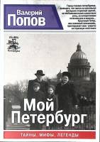 Книга Мой Петербург 2014 В. Попов СПб Мягкая обл. 376 с. Без илл.