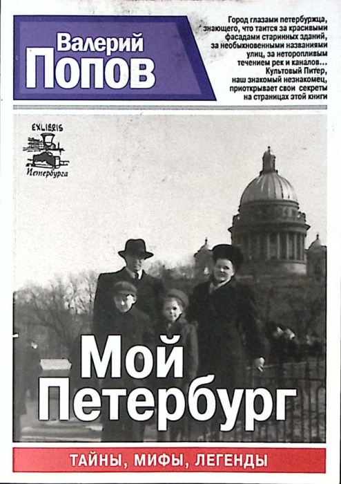 Книга Мой Петербург 2014 В. Попов СПб Мягкая обл. 376 с. Без илл.