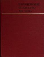 Альбом Европейское искусство XIX века 1975 Памятники мирового искусства Москва Твёрдая обл. 190 с. С