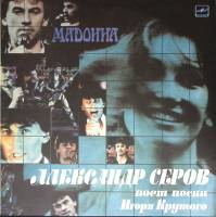 Пластинка виниловая Александр Серов Мадонна Мелодия 300 мм. Good