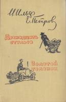 Книга "Двенадцать стульев. Золотой телёнок" 1959 И. Ильф, Е. Петров Москва Твёрдая обл. 655 с. Без и