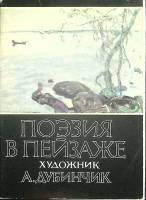 Набор открыток Поэзия в пейзаже 1977 Полный комплект 16 шт СССР   с. 