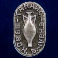 30323\133326 Значок "Танаис. III век до н.э."