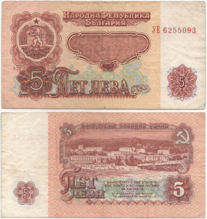 (1974) Банкнота Болгария 1974 год 5 лева  7 цифр в номере  VF