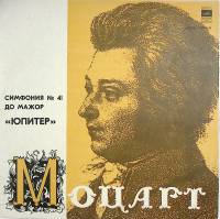 Пластинка виниловая В.А. Моцарт Симфония № 41 Юпитер Мелодия 300 мм. Excellent