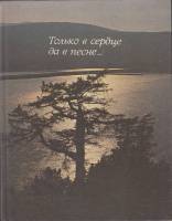 Книга Только в сердце да в песне... Дальневост. природа в поэзии и худ. фотогр. 1987 , Хабаровск Твё