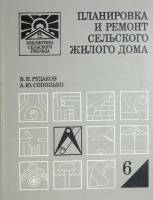 Книга Планировка и ремонт сельского жилого дома 1988 В. Рудаков Москва Твёрдая обл. 286 с. С ч/б илл