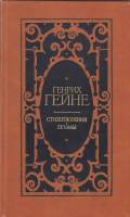Книга Стихотворения. Поэмы 1982 Г. Гейне Москва Твёрдая обл. 398 с. Без илл.