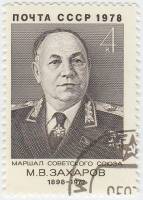 (1978-049) Марка СССР "М.В. Захаров"   80 лет рожденния III Θ