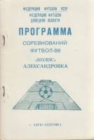 Книга Футбол 88. Программа соревнований. Колос 1988 Справочник-календарь п. Александровка Мягкая обл