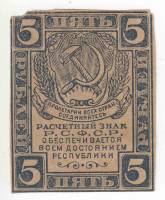 Банкнота Расчетный Знак РСФСР 1920 год 5 рублей, ВЗ"Ромбы", (Состояние - VF)