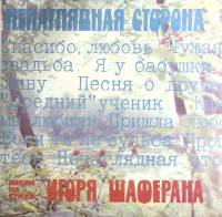 Пластинка виниловая Песни на стихи И. Шаферана Ненаглядная сторона Мелодия 300 мм. Very good