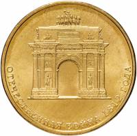 (017 спмд) Монета Россия 2012 год 10 рублей "Отечественная война 1812 года"  Латунь  UNC