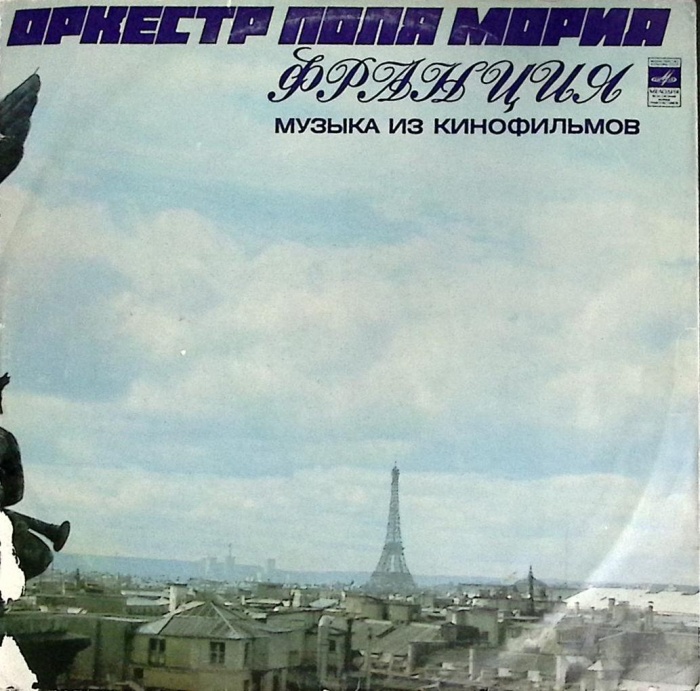 Пластинка виниловая &quot;Оркестр Поля Мориа. Музыка из кинофильмов&quot;, Мелодия, 70-е г.г.