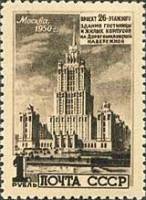 1950-098 Марка СССР Гостиница Украина  Архитектура Москвы. Высотные здания I Θ