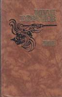 Книга "Лезвие бритвы" 1988 И. Ефремов Москва Твёрдая обл. 672 с. С ч/б илл