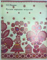 Книга Русское народное искусство 1972 О. С. Попова Москва Твёрдая обл. 192 с. С цв илл