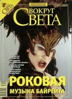 Журнал Вокруг света 2007 № 12 декабрь Москва Мягкая обл. 64 с. С цв илл