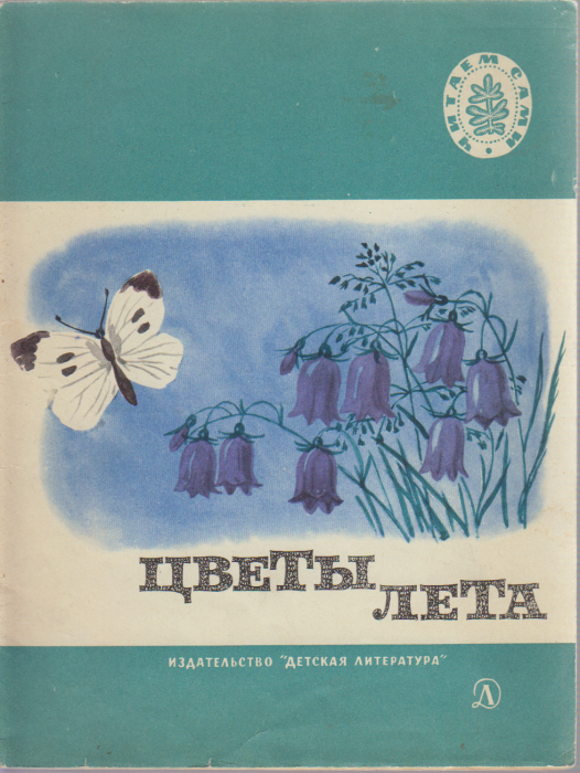 Книга &quot;Цветы лета&quot; , Москва 1971 Мягкая обл. 32 с. С чёрно-белыми иллюстрациями