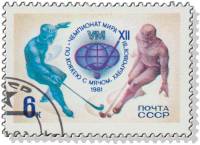 1981-005 Марка СССР Эмблема чемпионата  XII чемпионат мира по хоккею с мячом (Хабаровск) III Θ
