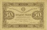 (Оникер Л.) Банкнота РСФСР 1923 год 50 рублей  Г.Я. Сокольников 2-й выпуск ВЗ уголки UNC